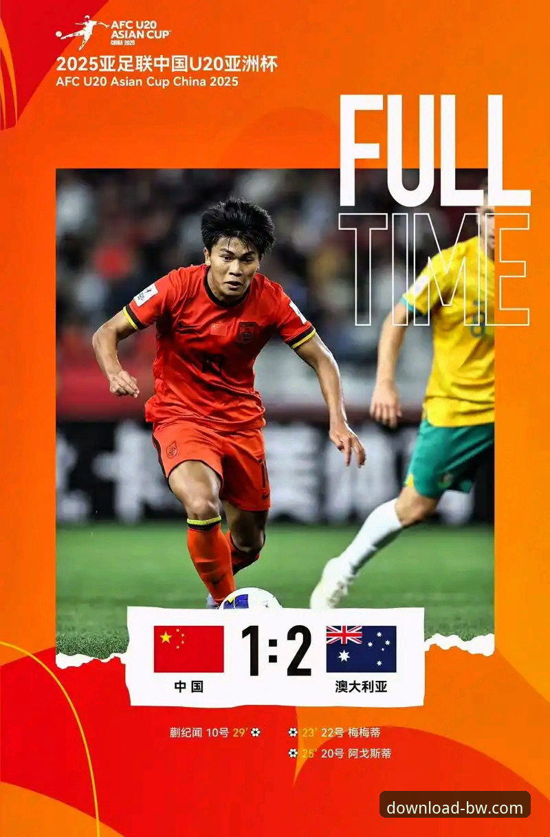 U19国足土伦杯爆冷取胜！宝威体育平台深度评测：这场开门红为何含金量十足